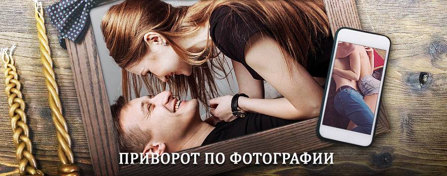 Сильный приворот по фотографии | Пуровск