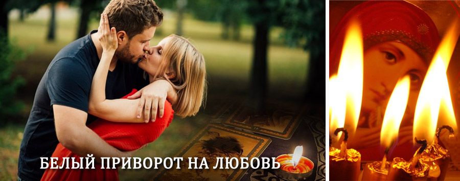 Приворот в домашних условиях на мужчину в Пуровске