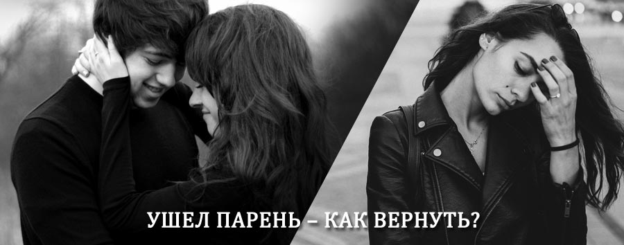 Как вернуть парня после расставания – действенный приворот от гадалки в Пуровске